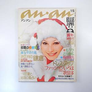 an・an 1974年1月5日号／メークでどこまで変われるか タヒチ旅 お正月の鎌倉 恋愛と結婚の星占い 男の裸体◎草刈正雄/ガロほか アンアン