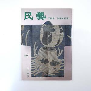 民藝 1997年11月号／庄内刺し子 二神百合子「庄内刺し子との出会い」 三重県立美術館・柳宗悦展 水尾比呂志「民藝と民俗」 編組品 民芸