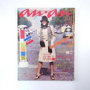 an・an 1973年10月20日号／パリひとり旅 キャンパスライフを楽しむ服◎ニューアイビー ブラウスは隠れた主役 京都◎116軒 河原淳 アンアン