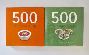 【2冊セット】スザンナ・ブレイク「500スープのレシピ集」「500サラダのレシピ集」グラフィック社／エスニック フルーツ パスタ