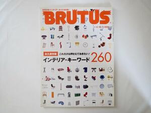 BRUTUS 2005年4月15日号「永久保存版 これだけは押さえておきたい！インテリア・キーワード260」ブルータス