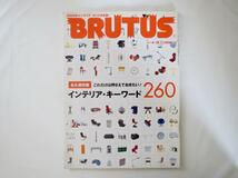 BRUTUS 2005年4月15日号「永久保存版 これだけは押さえておきたい！インテリア・キーワード260」ブルータス_画像1