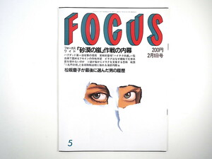 FOCUS 1991年2月1日号／湾岸戦争 砂漠の嵐作戦 松坂慶子 小林ひとみ 山下洋輔 ドクター中松 小谷実可子 プリンストン大学 フォーカス