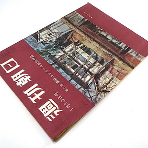 週刊朝日 1955年1月30日号／大宅壮一 対談◎徳川夢声・中村メイコ 花森安治 高峰秀子 志賀義雄 地方の社会主義勢力 香川県高松市 昭和30年の画像3