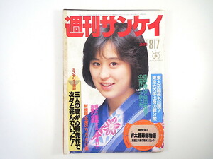 週刊サンケイ 1986年8月7日号／城之内早苗 野田秀樹 白石まるみ 稲川淳二 岡田有希子 サンチェ 夢工場'87 畑正憲 三宅裕司 北尾 日産