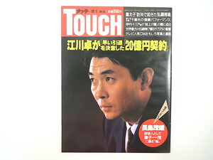 TOUCH 1987年12月1日号／江川卓特集 インタビュー◎長嶋茂雄 グーテンベルク聖書 伊丹十三 人気CM裏話 千昌夫 双羽黒 北勝海 タッチ