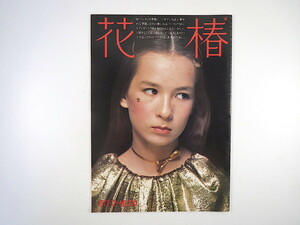 花椿 1977年12月号／津山紘一 原宿 パーティー 対談◎黒柳徹子・水の江滝子 高賀富士子 増井和子 宗左近 資生堂