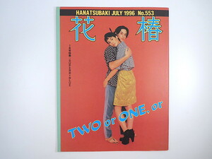 花椿 1996年7月号「SUPERB・BLUE」富永民生 インタビュー◎ウォン・カーウァイ 対談◎ジョナス・メカス・後藤繁雄 柄本明 清恵子 資生堂