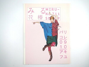 花椿 2009年9月号／パリコレ 平山景子 インタビュー◎BIGBANG オズワルド＆ヘルガソン MASA 乳房 ペ・ドゥナ ヘルシンキ・スクール 資生堂