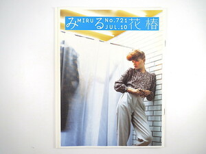 花椿 2010年7月号／コムデギャルソン2010春夏 富永民生 F.ヴェッツォーニ インタビュー◎エリザ・セドナウィ ビートたけし北野展 資生堂