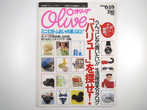 Olive 1994年6月18日号「生活雑貨大カタログ」筒井道隆 河相我聞 藤谷美和子 ミニ丈ボトム MD 学校探し 似顔絵 みうらじゅん オリーブ