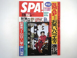 SPA! 1998年2月25日号／國府田マリ子 乾貴美子 インタビュー◎中居正広・京極夏彦・トッド・マクファーレン SMAP 宮川NOBU雄 起業家 スパ