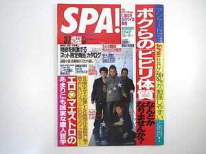 SPA 2001年3月7日号／DA PUMP 加藤あい SONO インタビュー◎アレステッド・ディヴェロップメント／グレン・クローズ ビビリ体質 スパ