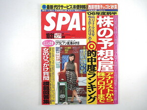 SPA! 2006年10月31日号◎岡本綾 株予想的中度ランキング 臓器売買 ビギン 秦みずほ リリー・フランキー/安めぐみ 中日優勝悪魔の法則