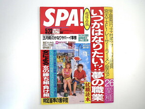 SPA 2001年5月23日号／EE JUMP 唐木恵子 神戸みゆき インタビュー◎キャリスタ・フロックハート／伊集院静 和田秀樹 勝ち組負け組 スパ