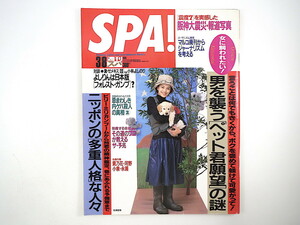 SPA！ 1995年3月8日号◎牧瀬里穂 ペット君願望の謎 日本の多重人格な人々 マルコポーロ廃刊 対談/ロバート・ゼメキス/小林よしのり ラブホ