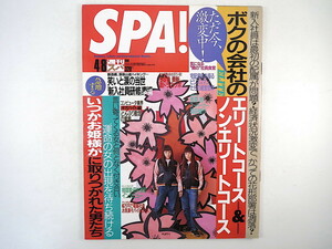 SPA! 1998年4月8日号／PUFFY たかの友梨 インタビュー◎田村潔司・タランティーノ 新入社員研修 最新連ドラのツボ 東筑波ユートピア スパ