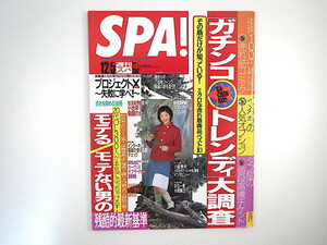 SPA 2001年12月5日号／松下萌子 ZONE 小池栄子 インタビュー◎小島秀夫・RIZE 吉岡美穂 カーグッズオブザイヤー 会社をやめる技術 スパ