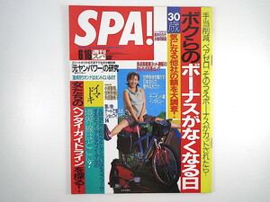 SPA! 1999年6月16日号／吉本多香美 鈴木その子 インタビュー◎デーモン小暮・篠原ともえ ディック・リー 元ヤンパワー ネット通販 スパ