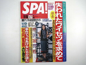 SPA! 2000年11月15日号◎失われたワイセツ 岡本綾 社内冤罪恐怖 阿部典史 小西真奈美 ライバル不在事情 監視される日常 キャメロンディアス