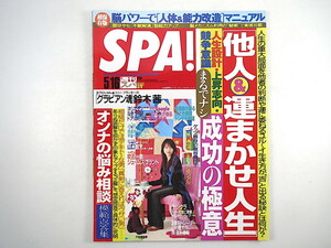 SPA! 2006年5月16日号◎戸田恵梨香 鈴木茜 山口智充 ライブドア 小沢一郎直撃 Googleビジネス 病院トンデモ物語 他人まかせ人生成功の極意