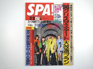 SPA! 1996年12月18日号／表紙◎MAX 伊藤裕子 矢田亜希子 佳苗 江角マキコ coba 立川談志 田辺聖子 新井素子 海外放浪 鬼怒川秘宝館 スパ