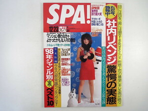 SPA! 1998年12月23日号／新山千春 天童よしみ インタビュー◎井出洋介／B.アフレック ハネムーン下見ツアー 狸家分福 外国人労働者 スパ