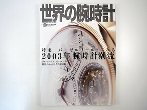 世界の腕時計 63「バーゼルワールドにみる2003年腕時計潮流」2003年／ヴァシュロン・コンスタンタン 時計メーカーと社会貢献活動