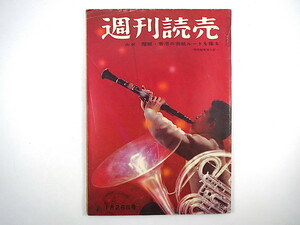 週刊読売 1958年1月26日号◎ルポ/魔都・香港の密航ルートを探る 日韓関係のこれから 座談会/1958年型美人とは 京都/競輪廃止声明 糸川英夫