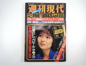 週刊現代 1979年3月29号◎五十嵐麻利江 対談/篠沢秀夫・高田みづえ 対談/城山三郎・永井路子 日産ガゼール 世界の性革命紀行 国立大蔵病院