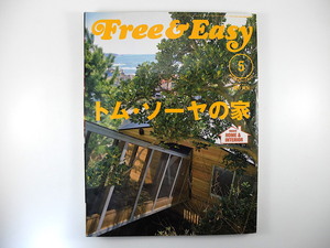 Free & Easy 2009年5月号◎トムソーヤの家 片岡義男 ヴィンテージ＆モダンハウス 男の小部屋 インテリア CWニコル 赤瀬川原平 物件情報