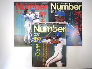 【3冊】Number 西武ライオンズ特集号 1987・1988年／インタビュー◎森祇晶・工藤公康・清原和博・星野仙一 山口瞳 山田久志 ナンバー