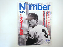 Number 1988年5月20日号「ミスター伝説」ロングインタビュー◎長嶋茂雄 談話◎金田正一・村山実・東尾修 立教大 主要記録一覧 ナンバー_画像1