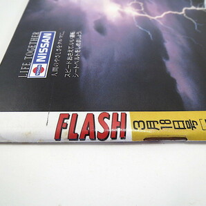 FLASH 1997年3月18日号／牧瀬里穂 中島宏海 三井ゆり 横浜銀蝿 巨人 千原兄弟 こだわり賃貸 SHIHO 旭鷲山 栃東 大東文化学園 岩国基地の画像2