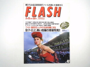 FLASH 1987年9月15日号／実録・府中刑務所 北勝海・化粧回し 金谷満紀子 藤谷美紀 武山あきよ 安部譲二 江夏豊 長渕剛