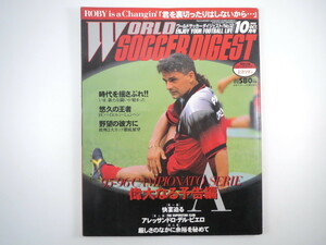 ワールドサッカーダイジェスト No.12/1995年10月号◎95?96セリエA デル・ピエーロ 欧州リーグガイド 蹴球大陸コパ・アメリカ バイエルン