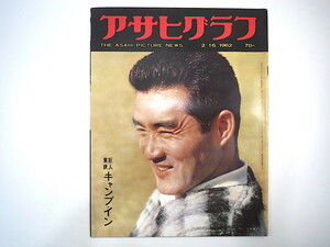 アサヒグラフ 1962年2月16日号／長嶋茂雄 巨人・東映キャンプイン 朝鮮大学 松登 人間衛生 茨城県涸沼・ニシン漁 福井県今庄町 徳岡神泉