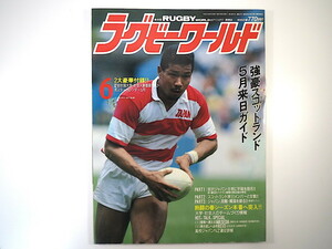 ラグビーワールド 1989年6月号「強豪スコットランド5月来日ガイド」付録あり 早稲田大 慶應大 清宮克幸 宮本勝文 松尾勝博 日比野弘