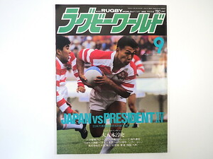 ラグビーワールド 1991年9月号／日本代表強化試合＆札幌合宿ルポ 大八木淳史 三洋電機 九州電力 ルーマニア ソ連 日比野弘 遠山靖三