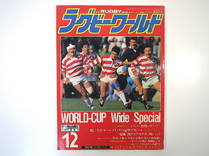 ラグビーワールド 1991年12月号／付録あり W杯ジャパン奮戦のすべて 予選全試合詳報 オールブラックス ワラビーズ 堀越慈 水谷眞 石塚武生