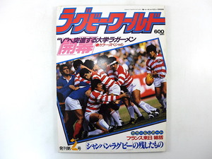 ラグビーワールド 1984年11月号◎創刊2号 日本ラグビーが残したもの フランス来日総括 大学ラガーメン 関東大学対抗戦 名監督伝 社会人展望