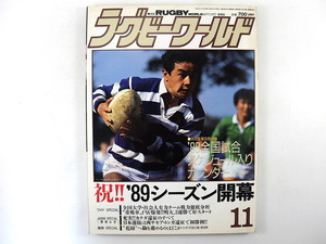 ラグビーワールド 1989年11月号◎シーズン開幕 日本選抜サモア/トンガ遠征 2強/早稲田/明治 社会人/大学戦力徹底分析 行田工高 竹ノ内弘典