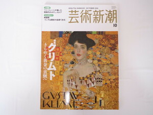 芸術新潮 2006年11月号「クリムト きらめく黄金の裏側へ」ウィーンゆかりの地MAP アッターゼー風景画MAP 旅 ベン・シャーン 柄澤齊