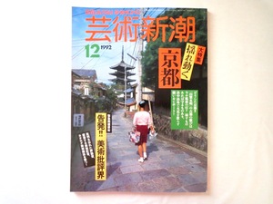 芸術新潮 1992年12月号「揺れ動く京都」伝統的建造物 近代建築 開発 保存 景観 街並 路地 写真 駅ビル改築 白洲正子 告発！美術批評界