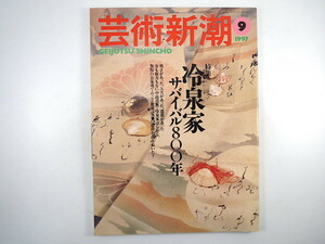 芸術新潮 1997年9月号「冷泉家 サバイバル800年」年中行事 藤原俊成・定家 藤本孝一 小倉嘉夫 塚本邦雄 角田文衞 冷泉邸解体修理 都築響一