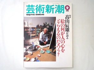 芸術新潮 1998年9月号「高山辰雄が語る 絵の何が人の心をとらえるのだろう？」回想 自伝 古今の名作 大観 雪舟 芳崖 宗達 福田平八郎