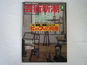 Art hand Auction Art Shincho März 2000 Ausgabe Zwischen Lob und Spott: Ein Porträt von Buffet Beiträge: Osamu Hashimoto, Mitsuhiko Kuze, Junichi Kusaka Interview mit seiner Frau Annabelle Buffet, Zeitschrift, Kunst, Unterhaltung, Malerei