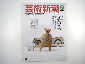 芸術新潮 1996年7月号「掌の美 愛しきものへのラヴレター」愛蔵品 白洲正子 田辺聖子 夏目房之介 石川九楊 大竹伸朗 平野甲賀 藤森照信