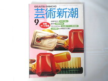 芸術新潮 1989年9月号「体験アート特集」赤瀬川原平 肉筆浮世絵 ひさうちみちお 名古屋デザイン博 山伏見習 阿蘇品保夫 伴田良輔_画像1