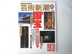 芸術新潮 2000年4月号「国宝 その隠されたドラマ」平成新国宝全20件紹介 小笠原信夫 梅原猛 鳥居和之 鈴木邦夫 本能寺の変直前の晩餐